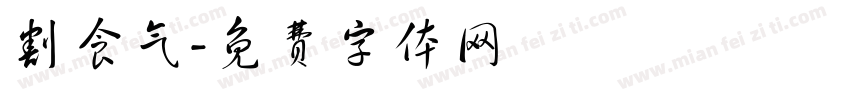 割食气字体转换
