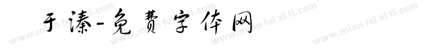 劉于溱字体转换