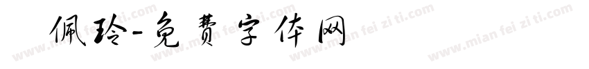 劉佩玲字体转换