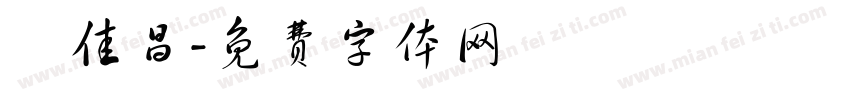 劉佳昌字体转换