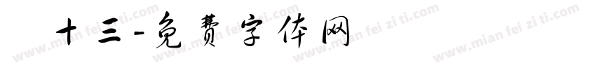 劉十三字体转换