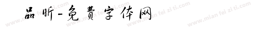 劉品昕字体转换