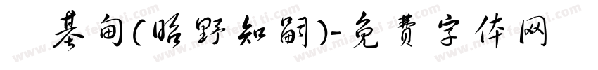劉基甸(昭野知嗣)字体转换