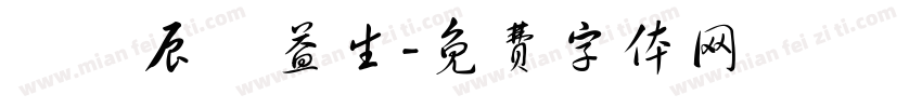 劉姵辰蘇益生字体转换