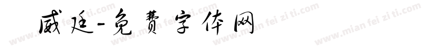 劉威廷字体转换