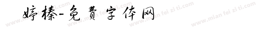 劉婷榛字体转换