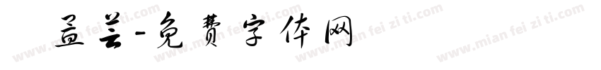 劉孟芸字体转换