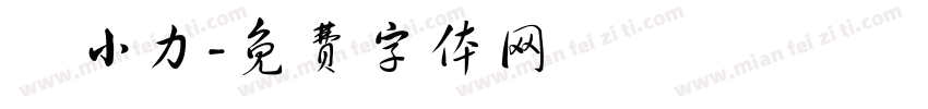 劉小力字体转换