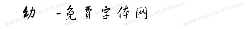 劉幼蘭字体转换