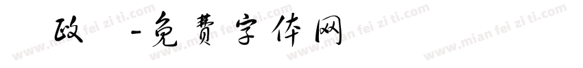 劉政豐字体转换