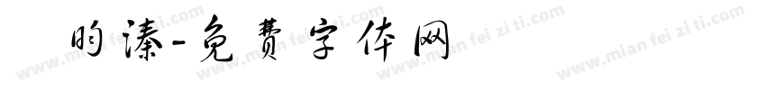 劉昀溱字体转换