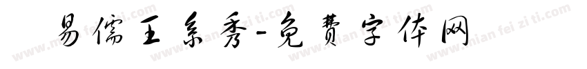 劉易儒王系秀字体转换