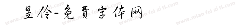 劉昱伶字体转换