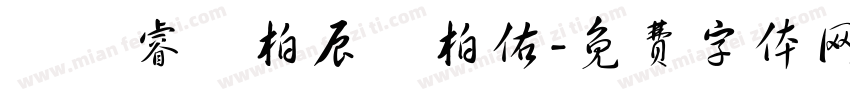 劉書睿劉柏辰劉柏佑字体转换