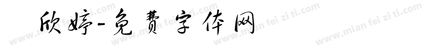 劉欣婷字体转换