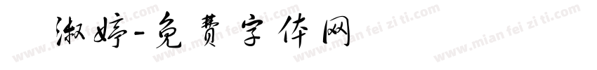 劉淑婷字体转换