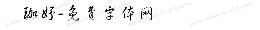 劉珈妤字体转换