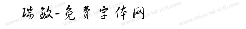 劉瑞敏字体转换
