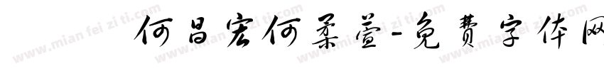 劉瓖誼何昌宏何柔萱字体转换