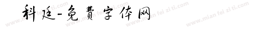 劉科廷字体转换