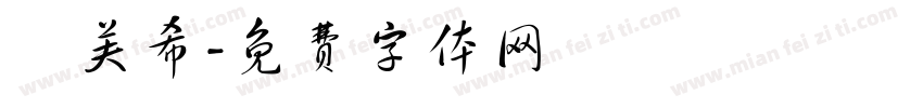 劉芙希字体转换
