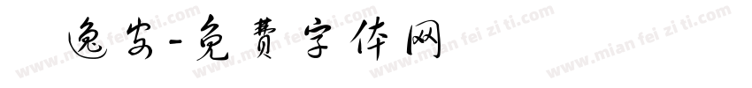 劉逸安字体转换