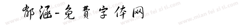 劉郁涵字体转换