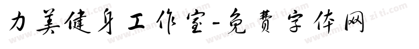 力美健身工作室字体转换