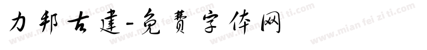 力邦古建字体转换