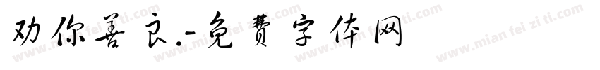 劝你善良.字体转换