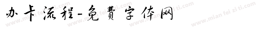 办卡流程字体转换
