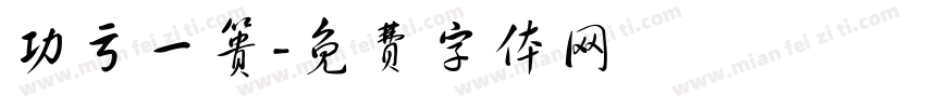 功亏一篑字体转换