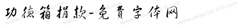 功德箱捐款字体转换