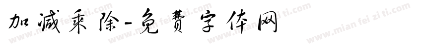 加减乘除字体转换