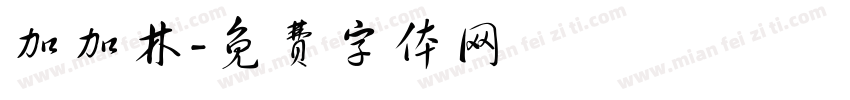 加加林字体转换
