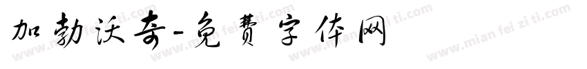 加勃沃奇字体转换