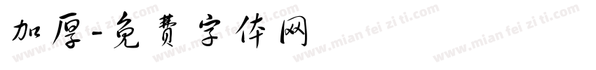 加厚字体转换