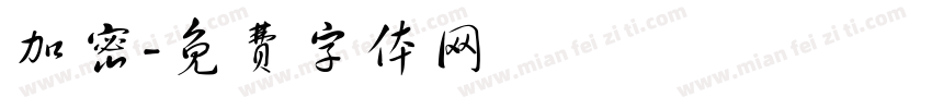 加密字体转换