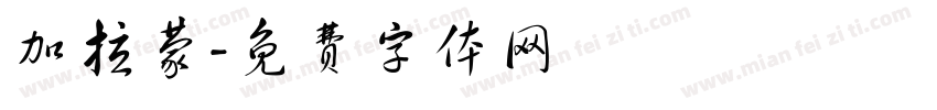加拉蒙字体转换