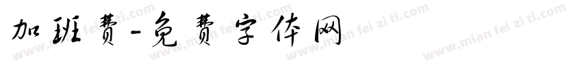 加班费字体转换