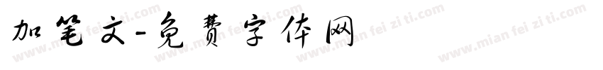 加笔文字体转换