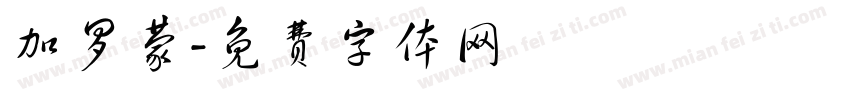 加罗蒙字体转换