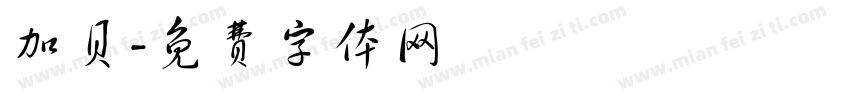 加贝字体转换