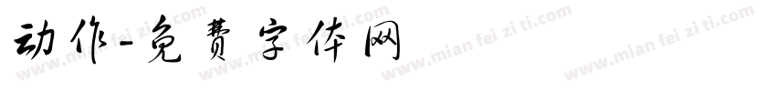 动作字体转换