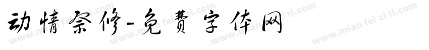 动情祭修字体转换
