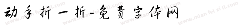 动手折一折字体转换