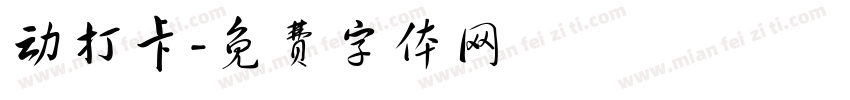 动打卡字体转换
