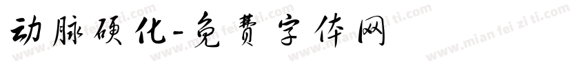 动脉硬化字体转换