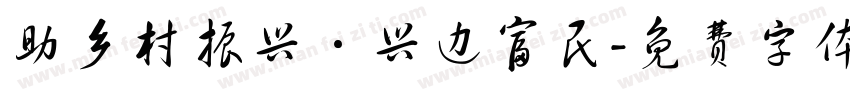 助乡村振兴·兴边富民字体转换