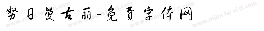 努日曼古丽字体转换